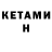 Кетамин VHQ 02 mol